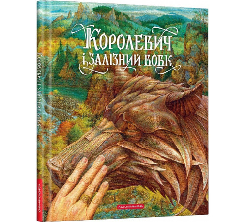 Казки Королевич і Залізний Вовк Казки Королевич і Залізний Вовк