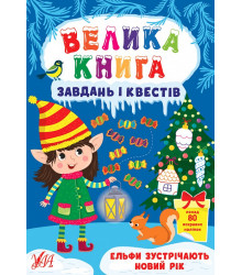 Велика книга завдань і квестів. Ельфи зустрічають Новий рік