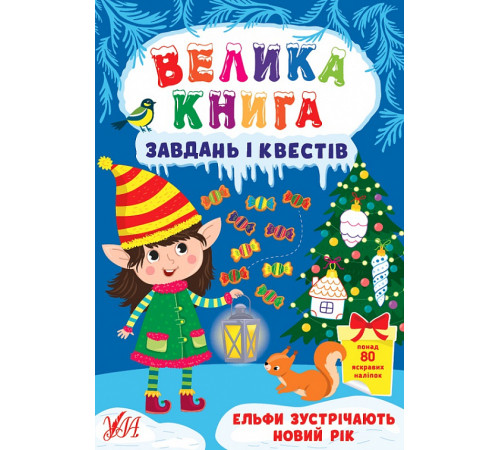 Навчальні книжки Велика книга завдань і квестів. Ельфи зустрічають Новий рік Навчальні книжки Велика книга завдань і квестів. Ельфи зустрічають Новий рік
