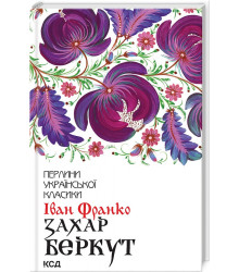 Франко Захар Беркут (нов.оформ)
