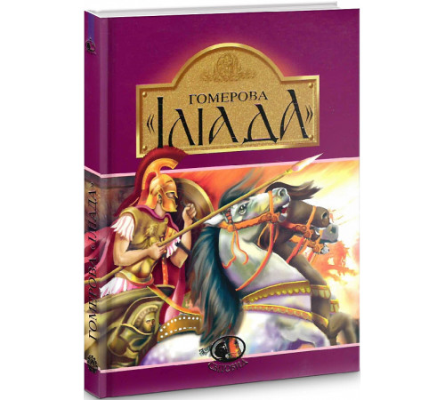Гомерова "Іліада" Гомерова "Іліада"