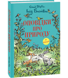 Книга Оповідки про природу
