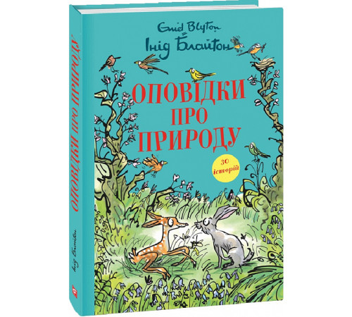 Дитяча художня література Книга Оповідки про природу Дитяча художня література Книга Оповідки про природу