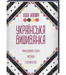 Українська вишивка