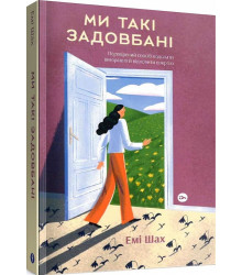 Ми такі задовбані