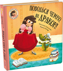 Поводься чемно, як дракон!| Штепанка Секанінова