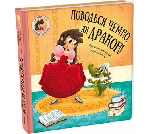 Навчальні книжки Поводься чемно, як дракон!| Штепанка Секанінова