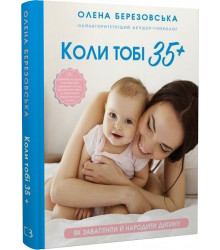 Коли тобі 35+. Як завагітніти й народити дитину