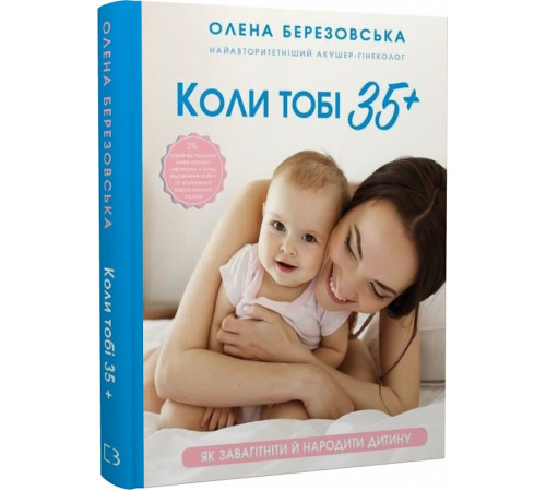 Батькам про дітей Коли тобі 35+. Як завагітніти й народити дитину Батькам про дітей Коли тобі 35+. Як завагітніти й народити дитину