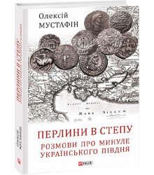 Мустафін Перлини в степу. Розмови про минуле українського Півдня