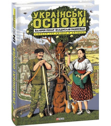 Українські основи