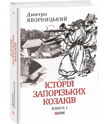 Історія запорізьких козаків. Кн.1