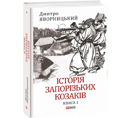 Історична, політична література, мемуари Історія запорізьких козаків. Кн.1 Історична, політична література, мемуари Історія запорізьких козаків. Кн.1