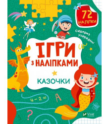 Книга Ігри з наліпками. Казочки