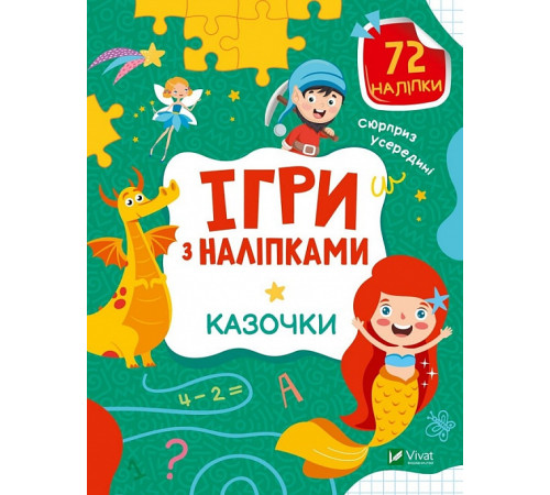 Книги з наліпками Книга Ігри з наліпками. Казочки Книги з наліпками Книга Ігри з наліпками. Казочки
