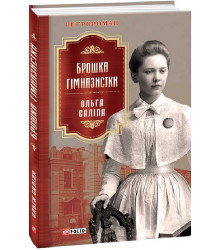Брошка гімназистки. Книга 2