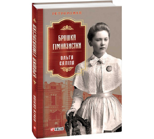 Класична і сучасна проза та поезія Класична і сучасна проза та поезія Брошка гімназистки. Книга 2 Класична і сучасна проза та поезія Класична і сучасна проза та поезія Брошка гімназистки. Книга 2