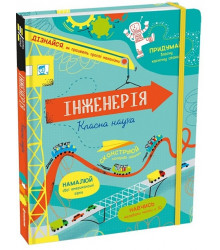 Інженерія. Класна наука