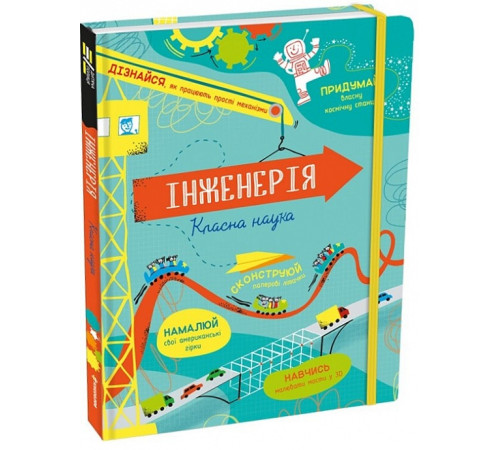 Навчальні книжки Інженерія. Класна наука Навчальні книжки Інженерія. Класна наука