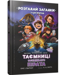 Книга Тіммі Тоббсон. Розгадай загадки у цій пригоді. Таємниці останнього пірата
