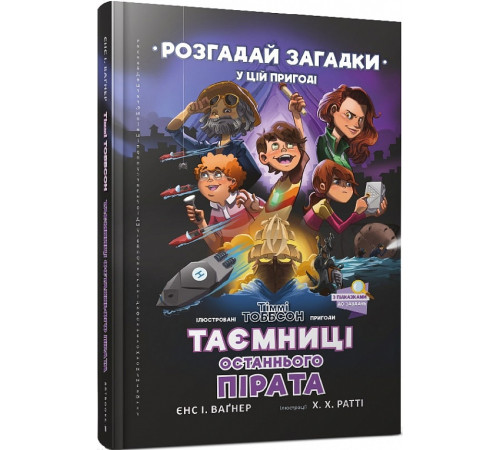 Дитяча художня література Книга Тіммі Тоббсон. Розгадай загадки у цій пригоді. Таємниці останнього пірата Дитяча художня література Книга Тіммі Тоббсон. Розгадай загадки у цій пригоді. Таємниці останнього пірата