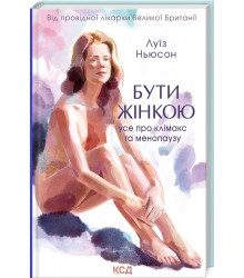 Бути жінкою. Усе про клімакс та менопаузу