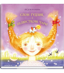 Книга Слон Ґудзик і пелюсткові чари
