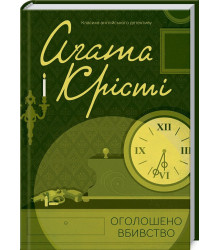 Крісті Оголошено вбивство