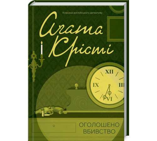 Детективи Крісті Оголошено вбивство
