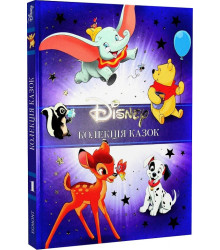 Класика Disney 1. Колекція казок