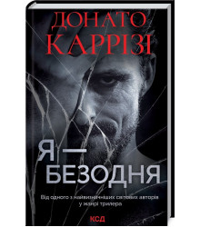 Я – безодня