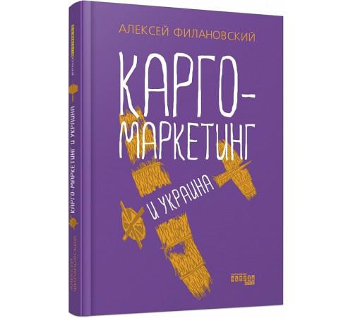 Бізнес-література Карго-маркетинг и Украина Бізнес-література Карго-маркетинг и Украина