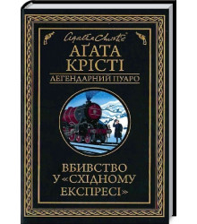 Книга Вбивство у «Східному експресі»