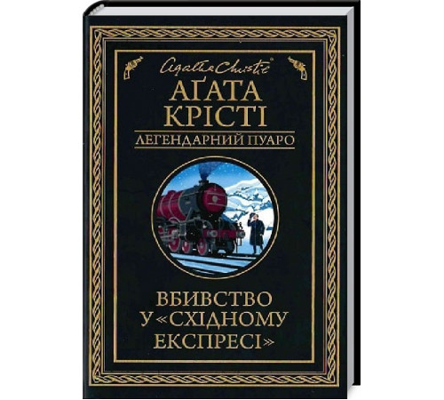 Художня література Художня література Книга Вбивство у «Східному експресі»