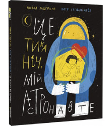 Це тиха ніч, мій астронавте| Оксана Лущевська