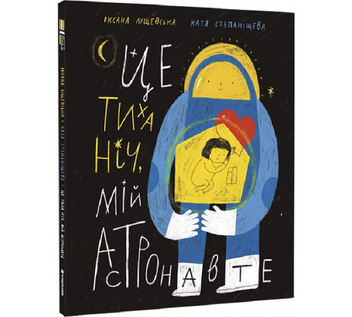 Навчальні книжки Це тиха ніч, мій астронавте| Оксана Лущевська Навчальні книжки Це тиха ніч, мій астронавте| Оксана Лущевська