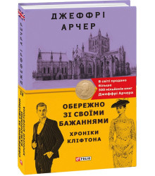 Книга Хроніки Кліфтона. Книга 4. Обережно зі своїми бажаннями