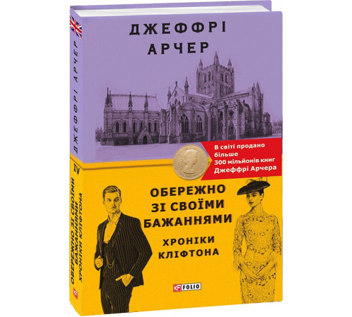 Класична і сучасна проза та поезія Класична і сучасна проза та поезія Книга Хроніки Кліфтона. Книга 4. Обережно зі своїми бажаннями