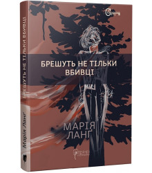 Брешуть не тільки вбивці