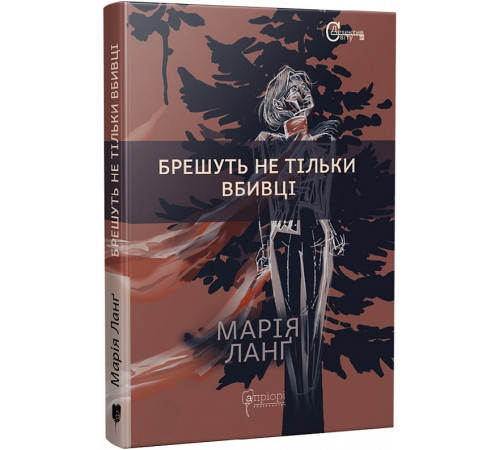 Детективи Брешуть не тільки вбивці