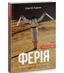 Карюк С. Ферія
