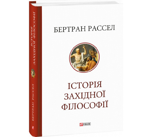 Наука Книга Історія західної філософії Наука Книга Історія західної філософії