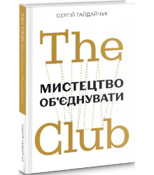The Club. Мистецтво об'єднувати