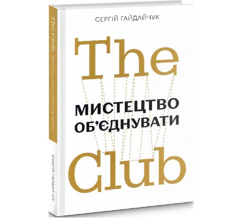 Бізнес-література The Club. Мистецтво об'єднувати