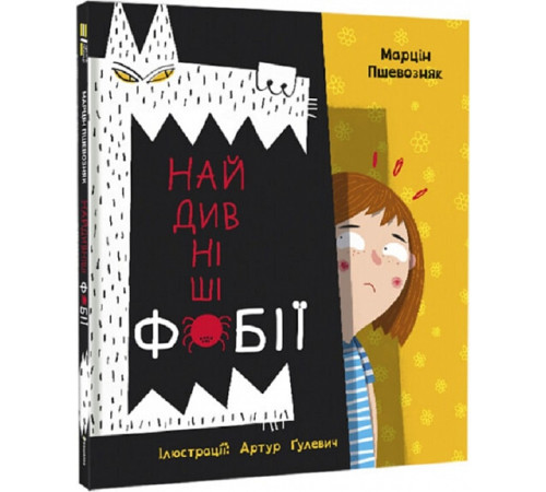 Енциклопедії Найдивніші фобії Енциклопедії Найдивніші фобії