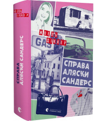 Діккер Справа Аляски Сандерс