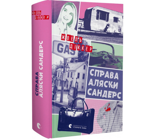 Детективи Діккер Справа Аляски Сандерс Детективи Діккер Справа Аляски Сандерс