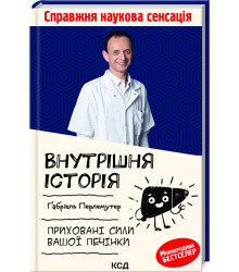 Внутрішня історія. Приховані сили вашої печінки