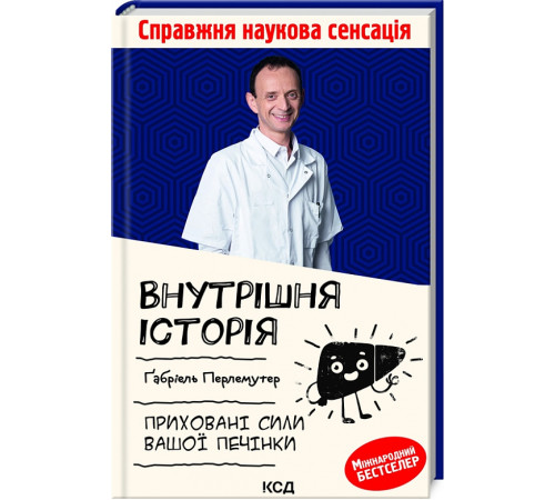 Історична, політична література, мемуари Внутрішня історія. Приховані сили вашої печінки Історична, політична література, мемуари Внутрішня історія. Приховані сили вашої печінки