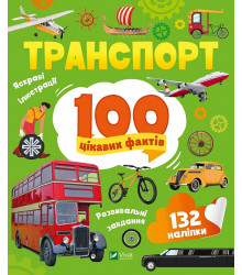 Транспорт 100 цікавих фактів